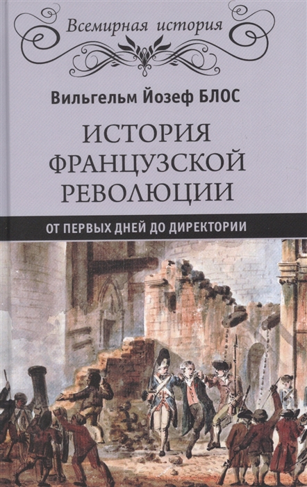 

История французской революции От первых дней до Директории