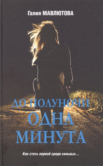 

До полуночи одна минута