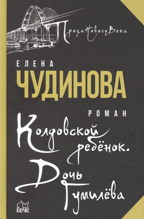 

Колдовской ребенок Дочь Гумилева
