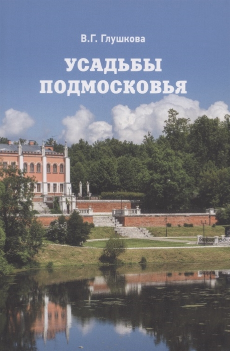 

Усадьбы Подмосковья История Владельцы Жители Архитектура