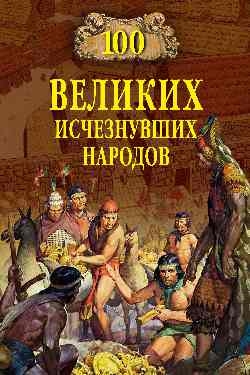 Непомнящий Н., Комогорцев А. - 100 великих исчезнувших народов