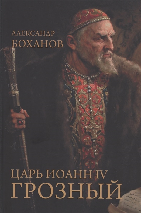 Боханов А. - Царь Иоанн IV Грозный