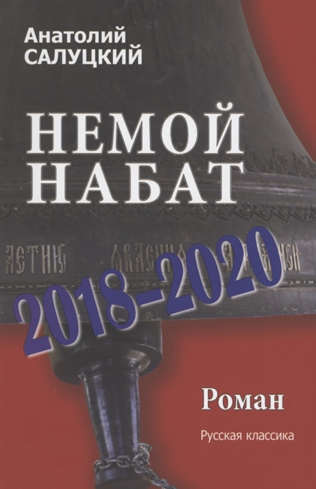 Салуцкий А. - Немой набат 2018-2020 Роман