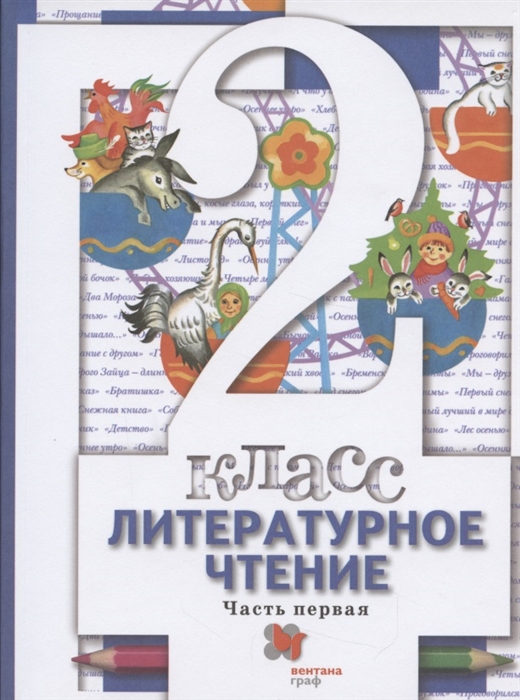 

Литературное чтение 2 класс Учебник в двух частях Часть1