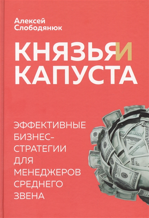 

Князья и капуста Эффективные бизнес-стратегии для менеджеров среднего звена