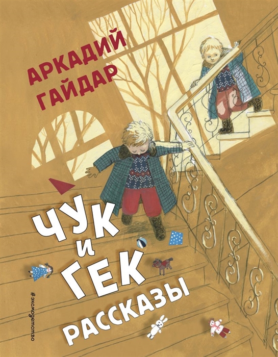 

Чук и Гек Рассказы