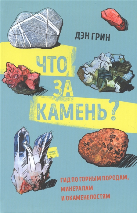 

Что за камень Гид по горным породам минералам и окаменелостям