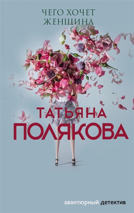 

Чего хочет женщина
