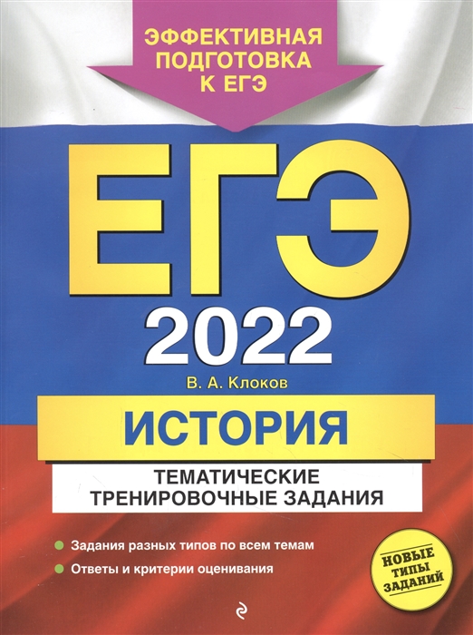 

ЕГЭ-2022 История Тематические тренировочные задания