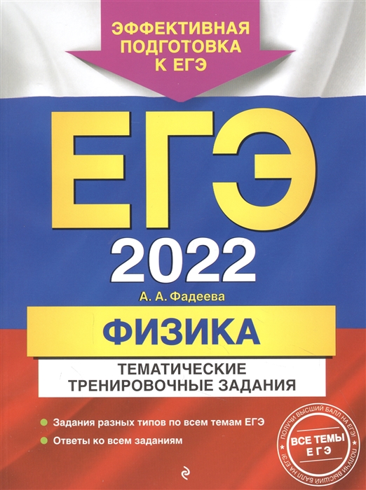 

ЕГЭ-2022 Физика Тематические тренировочные задания