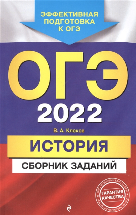 

ОГЭ-2022 История Сборник заданий