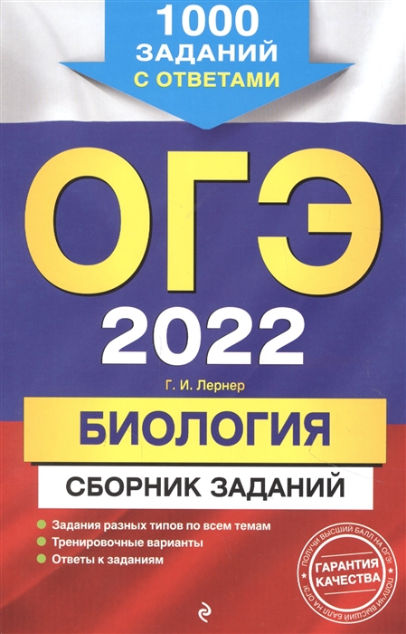 

ОГЭ-2022 Биология Сборник заданий 1000 заданий с ответами