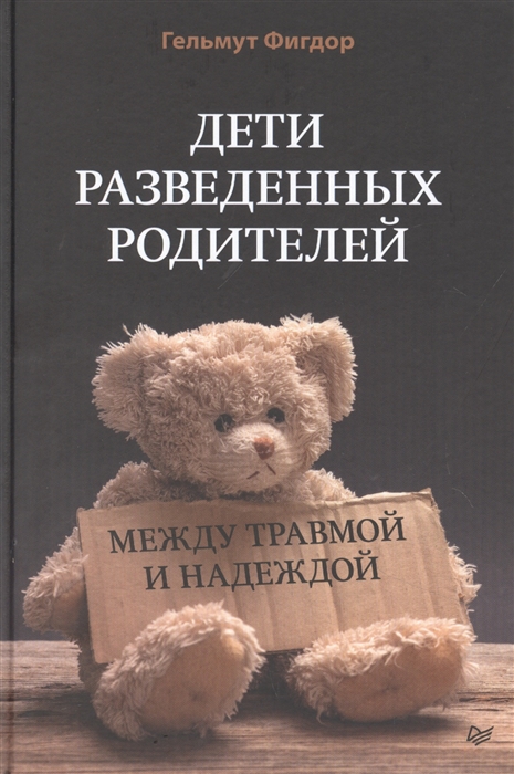 

Дети разведенных родителей Между травмой и надеждой