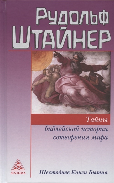 

Тайны библейской истории сотворения мира Шестоднев Книги Бытия