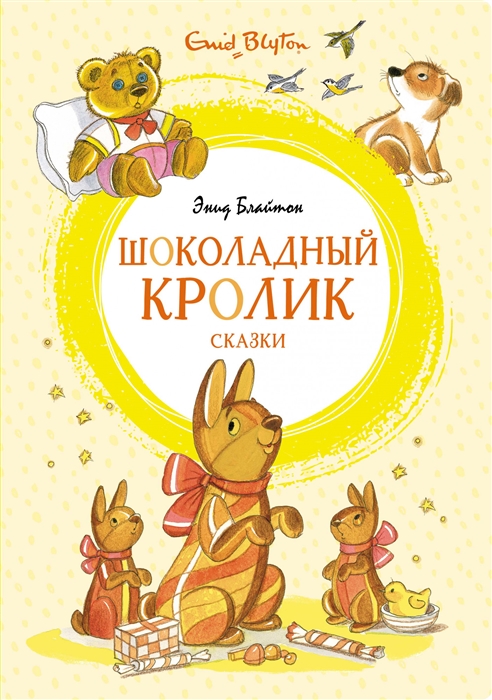 

Шоколадный кролик Сказки