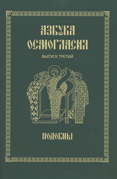 Азбука осмогласия Выпуск 3 Подобны Приложение