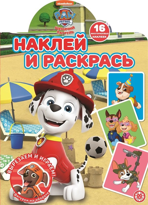 

Наклей и раскрась Щенячий патруль