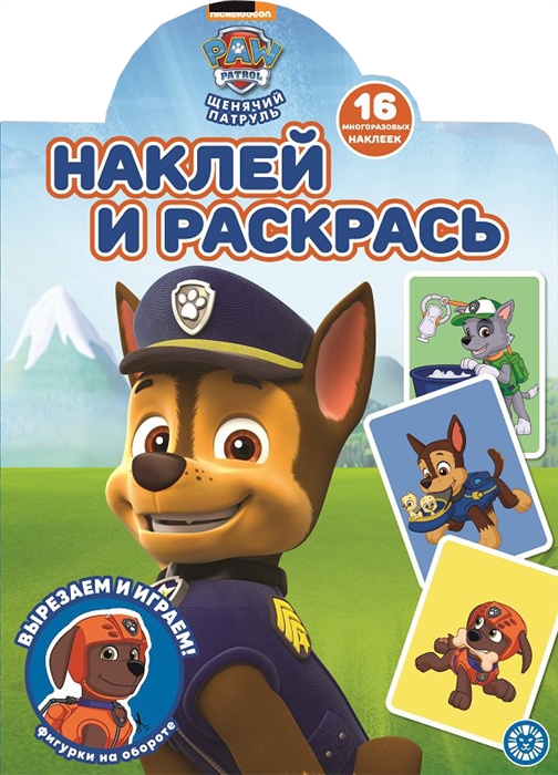 

Наклей и раскрась Щенячий патруль