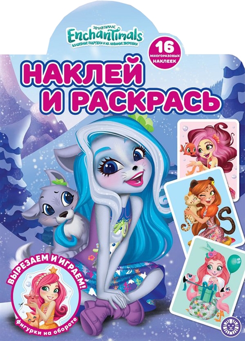 

Наклей и раскрась Энчантималс