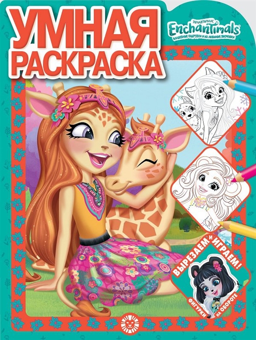 

Умная раскраска Энчантималс