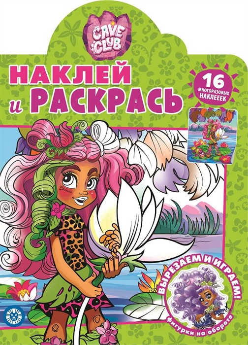 

Наклей и раскрась Cave Club