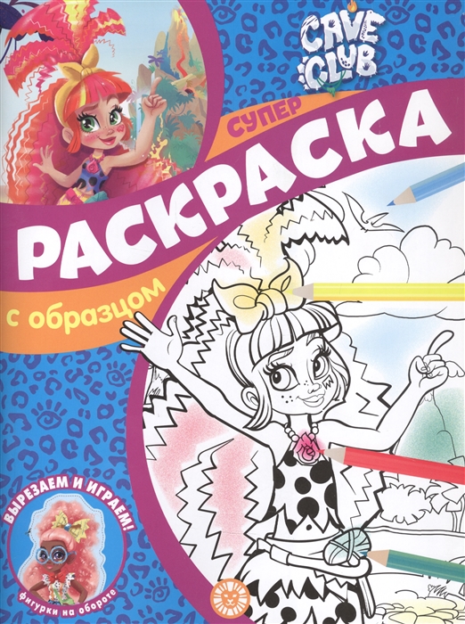 

Cave Club Суперраскраска с образцом