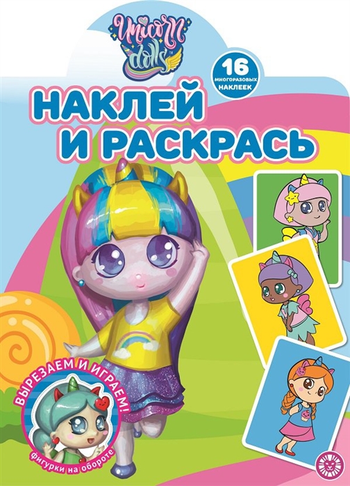 

Наклей и раскрась Unicorn Dolls