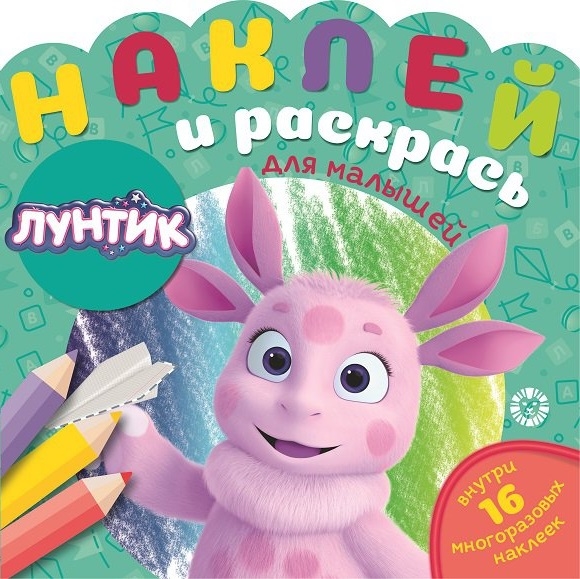 

Наклей и раскрась для для малышей Лунтик