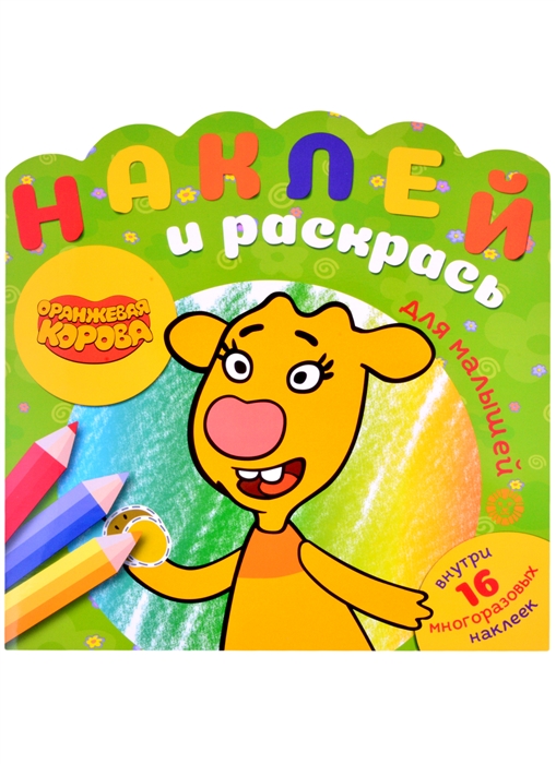 

Наклей и раскрась для для малышей Оранжевая корова