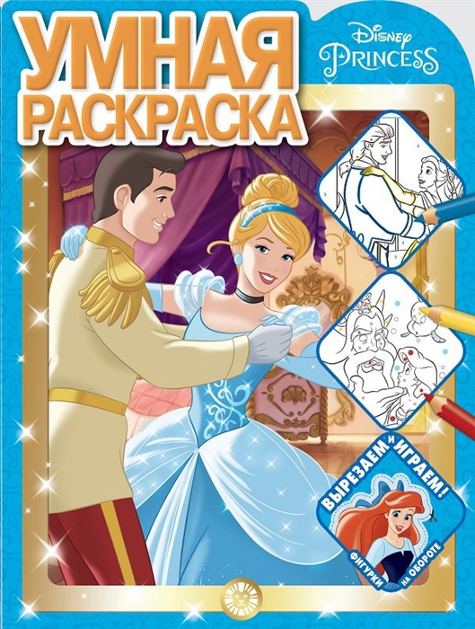 

Умная раскраска Принцесса Disney