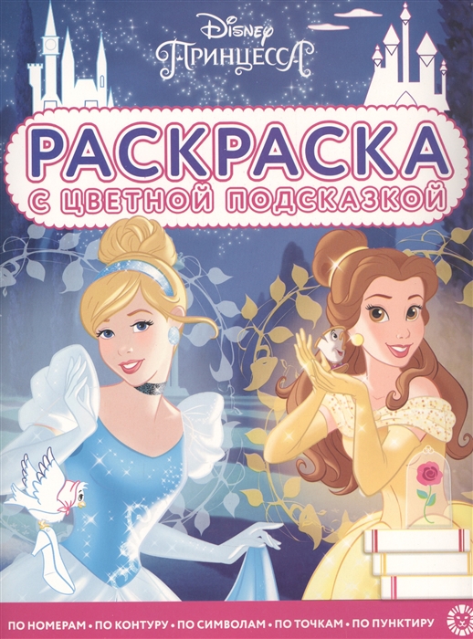 

Раскраска с цветной подсказкой Принцесса Disney