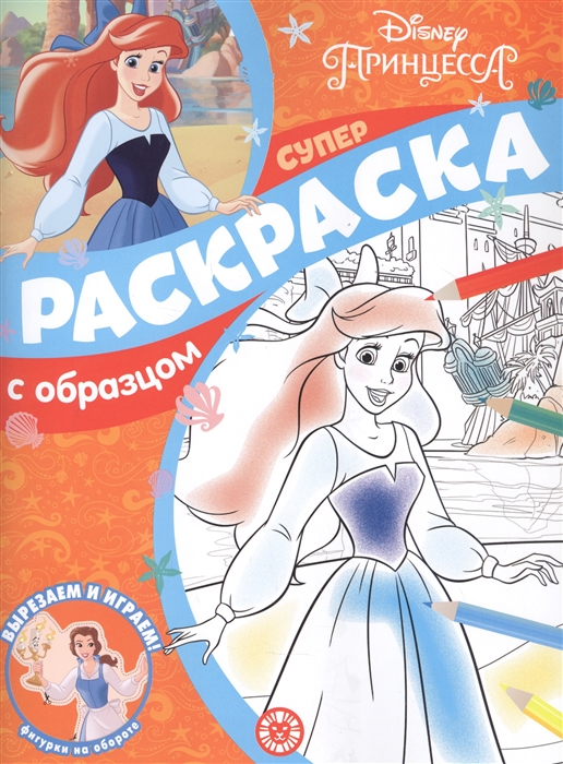 

Принцесса Disney Суперраскраска с образцом