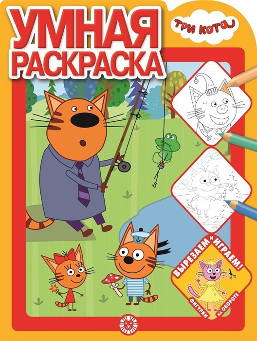 

Умная раскраска Три Кота