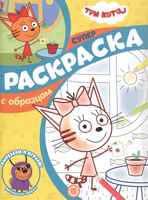 

Три Кота Суперраскраска с образцом