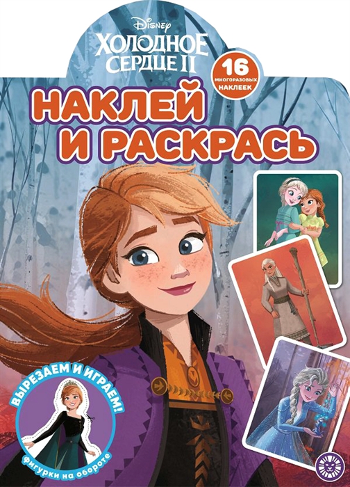 

Наклей и раскрась Холодное сердце 2