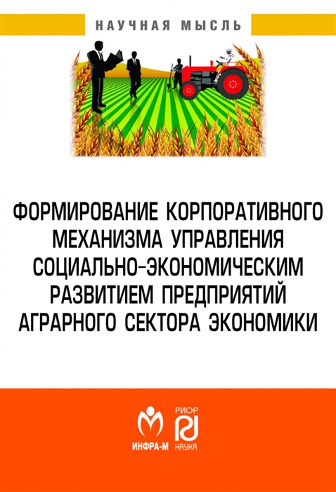 Клычова Г., Закирова А., Валиев А. и др. - Формирование корпоративного механизма управления социально-экономическим развитием предприятий аграрного сектора экономики