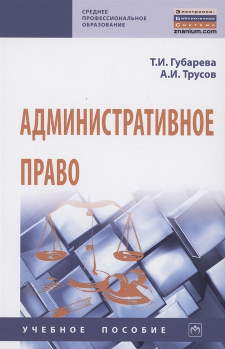 Губарева Т., Трусов А. - Административное право Учебное пособие