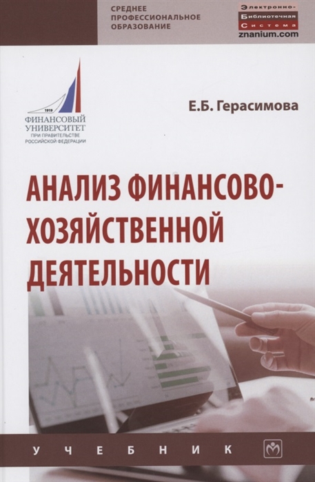 

Анализ финансово-хозяйственной деятельности Учебник
