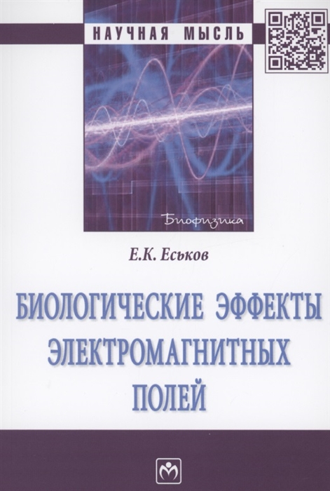 

Биологические эффекты электромагнитных полей Монография