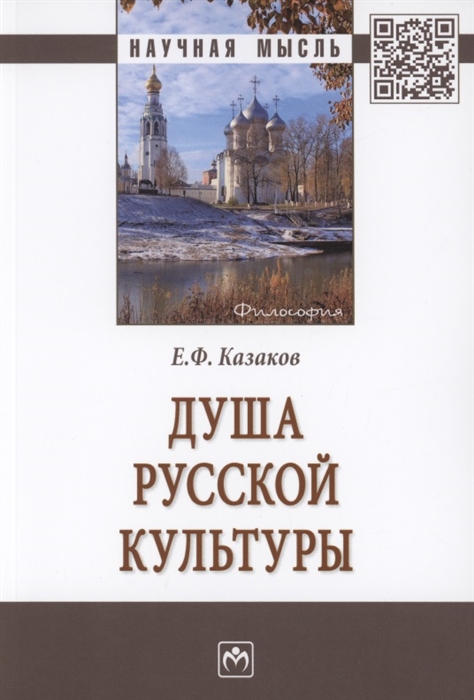 

Душа русской культуры Монография