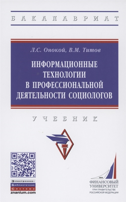 Онокой Л., Титов В. - Информационные технологии в профессиональной деятельности социологов Учебник