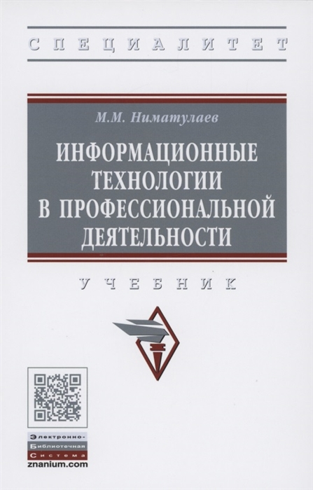 

Информационные технологии в профессиональной деятельности Учебник