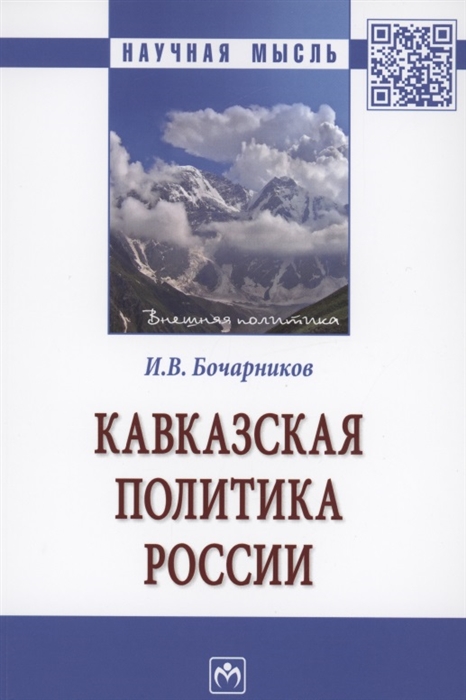 

Кавказская политика России Монография