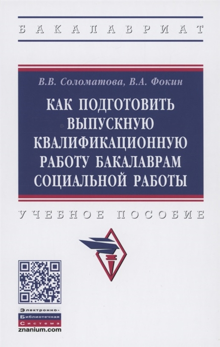 Соломатова В., Фокин В. - Как подготовить выпускную квалификационную работу бакалаврам специальной работы Учебное пособие