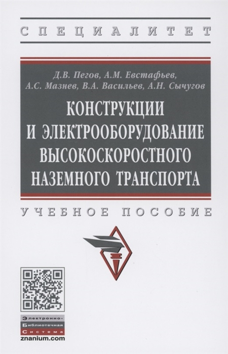 Пегов Д., Евстафьев А., Мазнев А. и др. - Конструкции и электрооборудование высокоскоростного наземного транспорта Учебное пособие