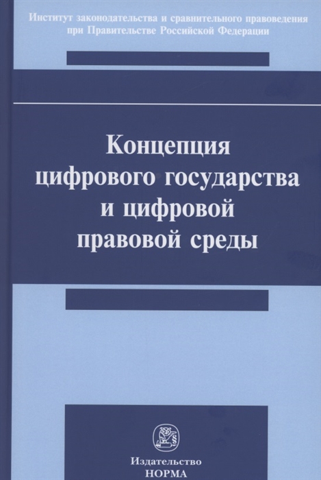 

Концепция цифрового государства и цифровой правовой среды Монография