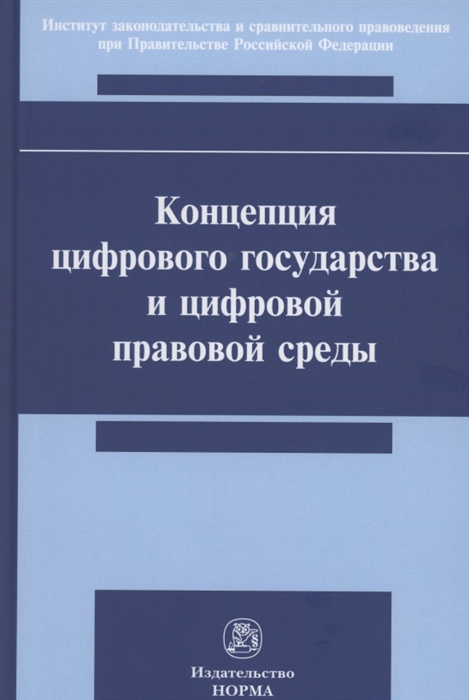 Пашенцев Д., Залоило М. - Концепция цифрового государства и цифровой правовой среды Монография