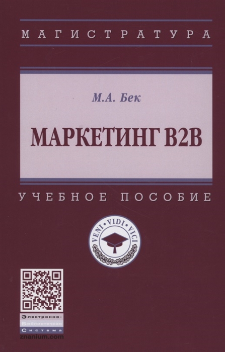 

Маркетинг В2В Учебное пособие