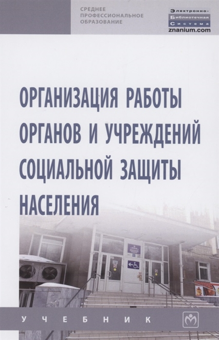 

Организация работы органов и учреждений социальной защиты населения Учебник