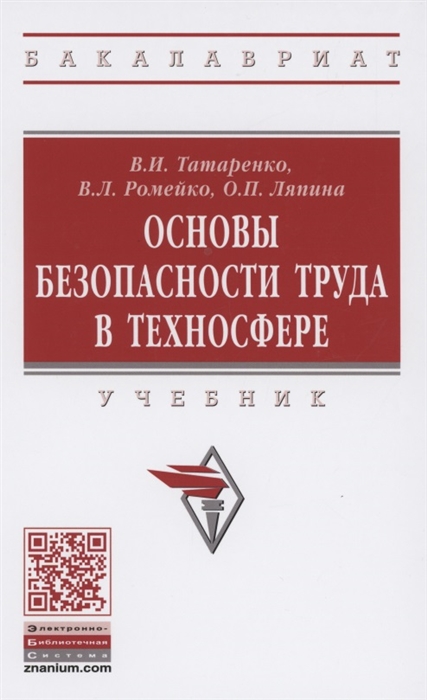 

Основы безопасности труда в техносфере